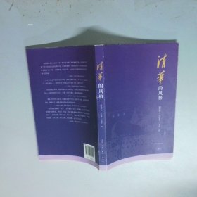 清华的风格