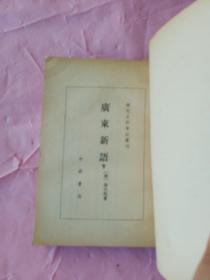 清代史料笔记丛刊：广东新语 下