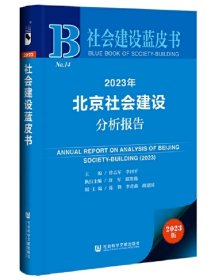 社会建设蓝皮书：2023年北京社会建设分析报告