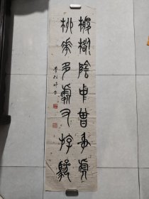 李松婷篆书四尺条（保真）