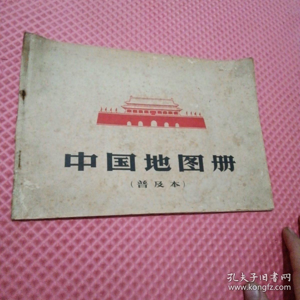 中国地图册(普及本)1966年