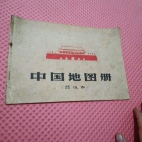 中国地图册(普及本)1966年