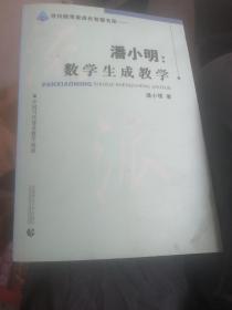 寻找教育家成长智慧书系·潘小明：数学生成教学