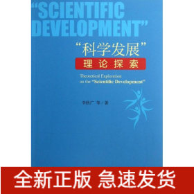 科學(xué)發(fā)展理論探索