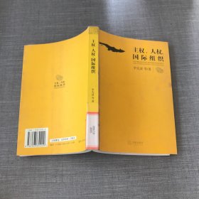 主權(quán)、人權(quán)、國際組織