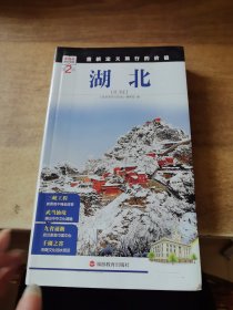 发现者旅行指南：湖北