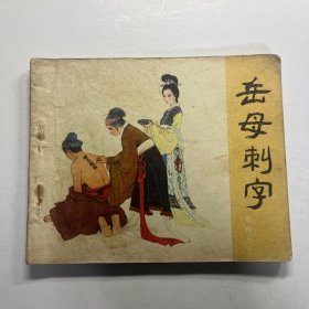 连环画 岳母刺字