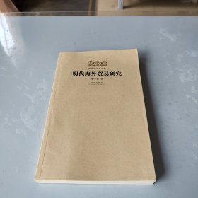 明清史学术文库：明代海外贸易研究