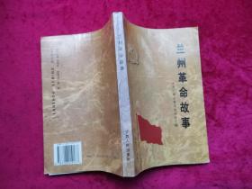 兰州革命故事