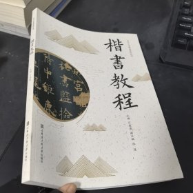楷书教程（老年大学教材系列丛书）