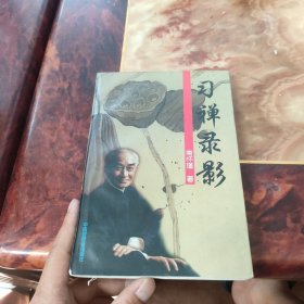 习禅录影