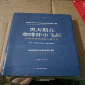 黑天鹅在咖啡杯中飞起——影响中国管理的54篇杰作：2016“华夏基石e洞察”管理大师文选