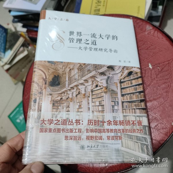世界一流大学的管理之道——大学管理研究导论 全新