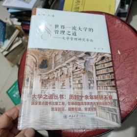 世界一流大学的管理之道——大学管理研究导论 全新