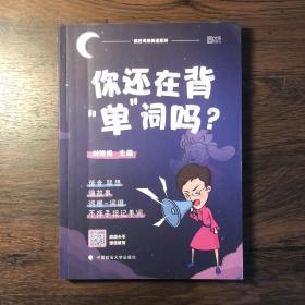 你还在背“单”词吗？