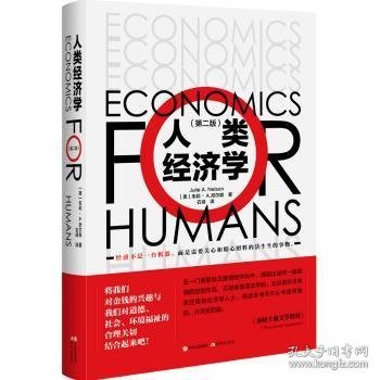 人类经济学(第2版)(精)