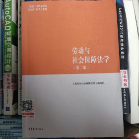 劳动与社会保障法学（第二版）