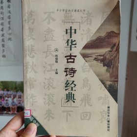 中华古诗经典.高中版