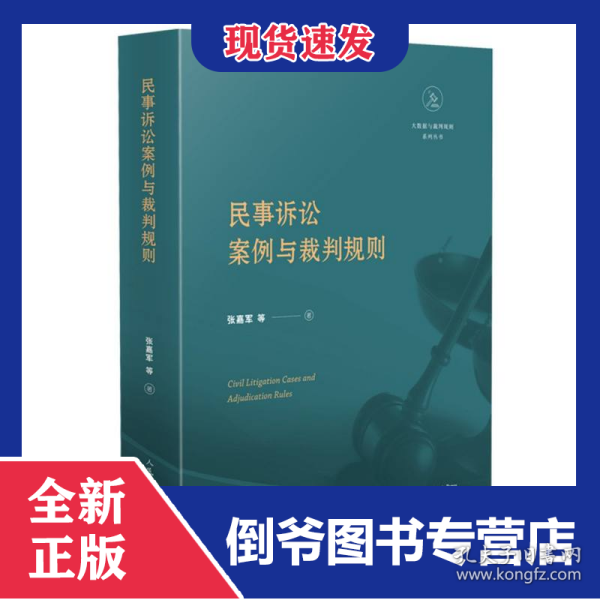 民事诉讼案例与裁判规则