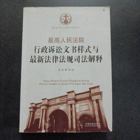 最高人民法院行政诉讼文书样式与最新法律法规司法解释