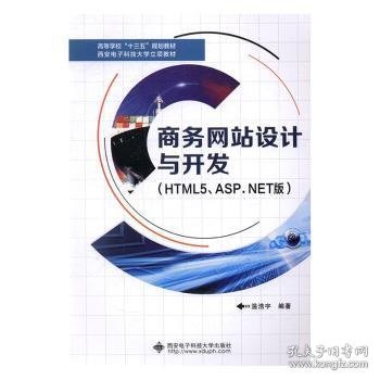 商务网站设计与开发（HTML5、ASP.NET版）/高等学校“十三五”规划教材