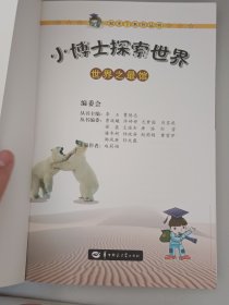 世界之最馆/小博士探索世界系列