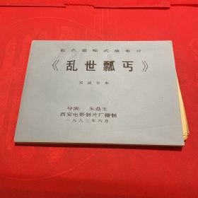 《乱世瓢丐》 彩色遮幅式故事片 完成台本 附：说明书 、宣传画报电影海报剧照3套、全四张（1992电影老资料）
