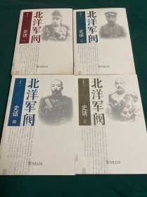 北洋军阀史话(全四册)