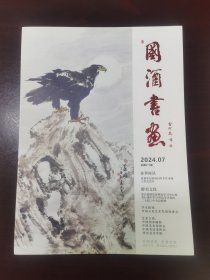 国酒书画2024/7 （李文生专辑）