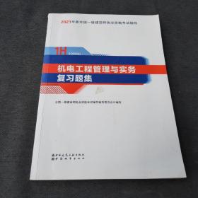 2021年版全国一级建造师职业资格考试辅导 1H400000  机电工程管理与实务 复习题集