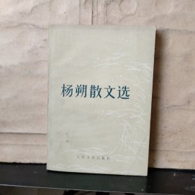 杨朔散文选（1978年一版一印）