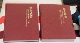 隽永姚黄(中国明清黄花梨家具共2册)(精)