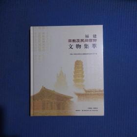 福建宗教及民间信仰文物集萃，全新未拆封