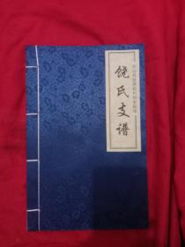 饶氏家谱，饶氏支谱