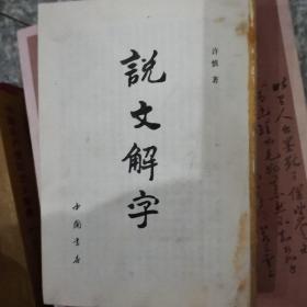 说文解字（无书衣）