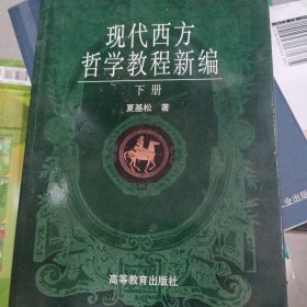 现代西方哲学教程新编(下册)