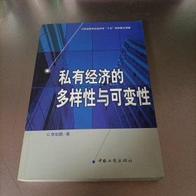私有經(jīng)濟(jì)的多樣性與可變性