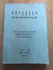 第八届人类学高级论坛论文集