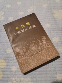 史托姆中短篇小说集