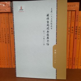 藏族生死观丧葬习俗