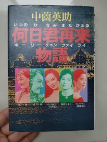 日文原版书 何日君再来（イツノヒキミマタカエル）物语 中薗英助 ／ 名歌谣