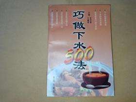 巧做下水500法:下水吃法500种