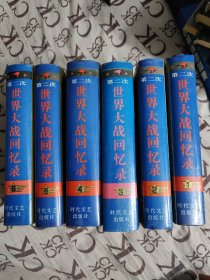 第二次世界大战回忆录 1-6（全六册）温斯顿.丘吉尔著 旧书精装 巨匠丛书