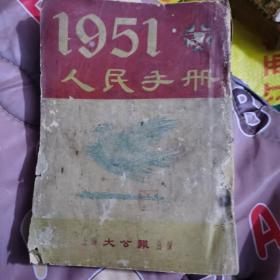 1951人民手册