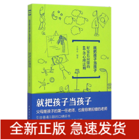 就把孩子当孩子(好家长应懂的60条心理法则)