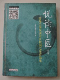 悦读中医（第二辑）
