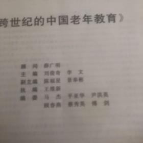 老年教育论文184篇-跨世纪的中国老年教育