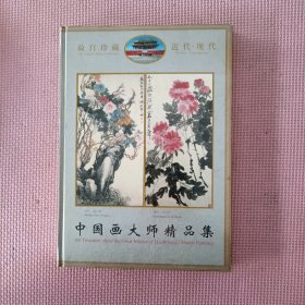 中国画大师精品集:[中英文本]