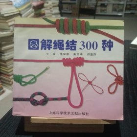 图解绳结300种