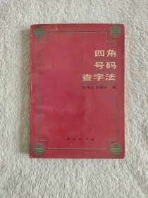 021 四角号码查字法